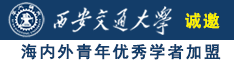 日韩骚妇诚邀海内外青年优秀学者加盟西安交通大学