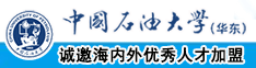 www.5nd.com中国石油大学（华东）教师和博士后招聘启事