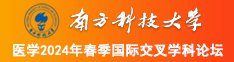 操操操艹南方科技大学医学2024年春季国际交叉学科论坛